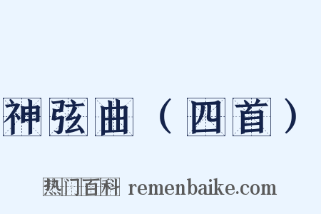 神弦曲（四首）是什么意思的图片